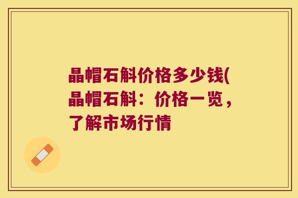 晶帽石斛价格多少钱(晶帽石斛：价格一览，了解市场行情