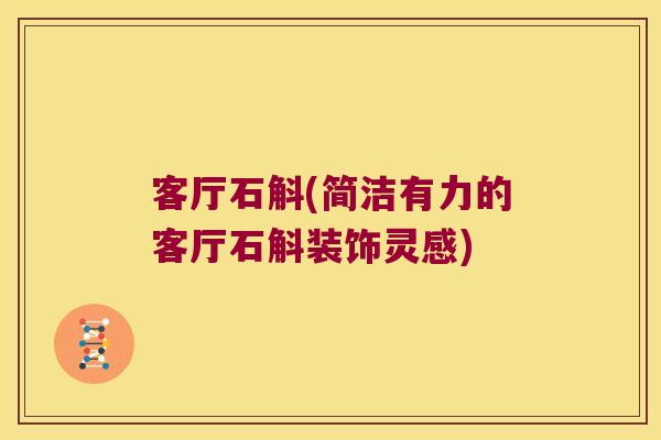 客厅石斛(简洁有力的客厅石斛装饰灵感) 客厅石斛(简洁有力的客厅石斛装饰灵感)