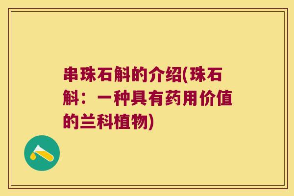 串珠石斛的介绍(珠石斛：一种具有药用价值的兰科植物)