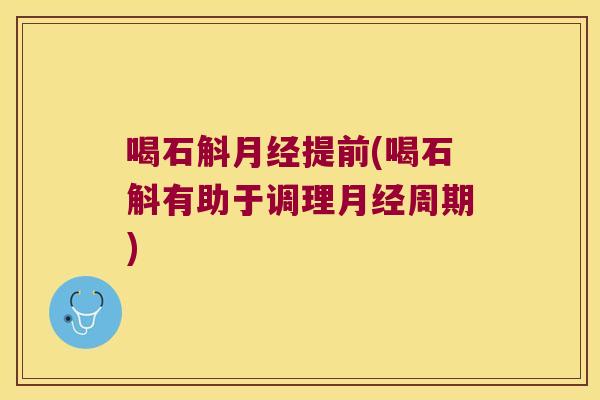 喝石斛月经提前(喝石斛有助于调理月经周期)