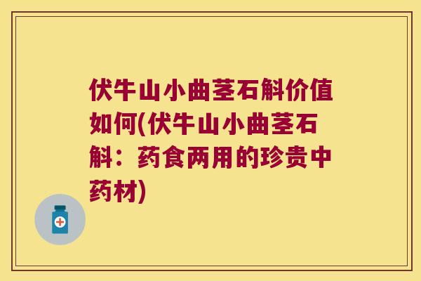 伏牛山小曲茎石斛价值如何(伏牛山小曲茎石斛:药食两用的珍贵材) 伏牛山小曲茎石斛价值如何(伏牛山小曲茎石斛:药食两用的珍贵材)