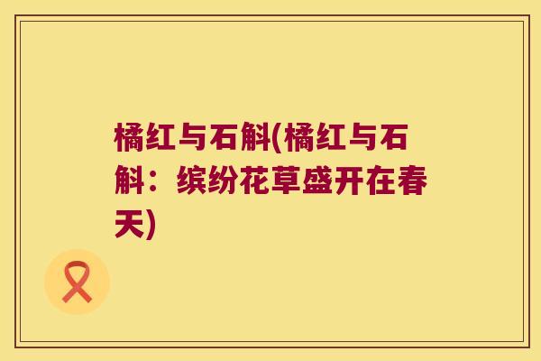 橘红与石斛(橘红与石斛：缤纷花草盛开在春天)