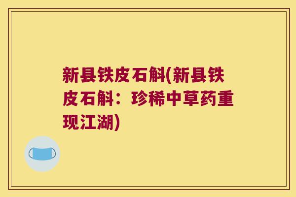 新县铁皮石斛(新县铁皮石斛：珍稀中草药重现江湖)