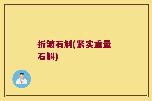 折皱石斛(紧实重量 石斛)