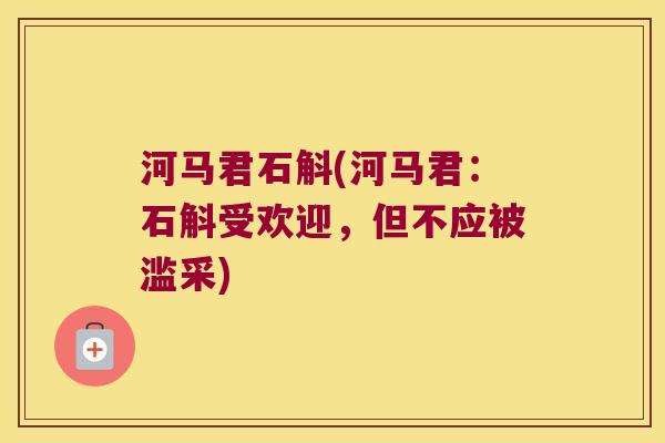 河马君石斛(河马君：石斛受欢迎，但不应被滥采)