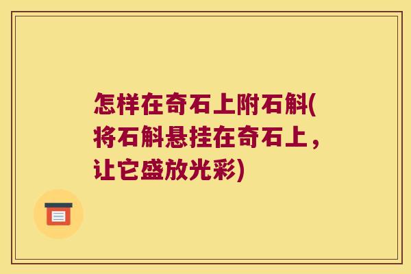 怎样在奇石上附石斛(将石斛悬挂在奇石上，让它盛放光彩)