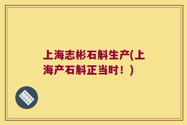 上海志彬石斛生产(上海产石斛正当时！)