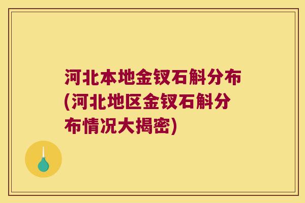 河北本地金钗石斛分布(河北地区金钗石斛分布情况大揭密)