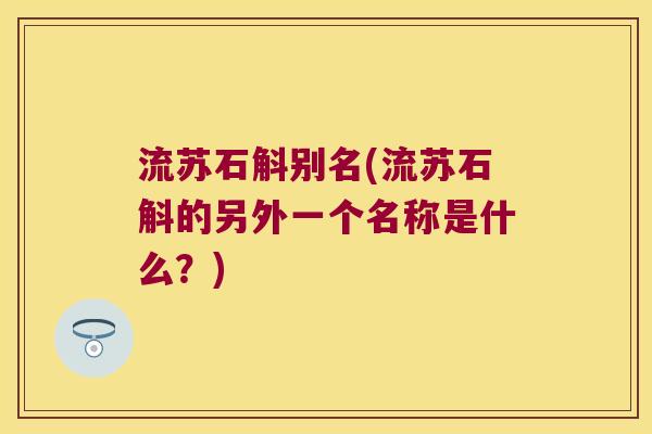 流苏石斛别名(流苏石斛的另外一个名称是什么？)
