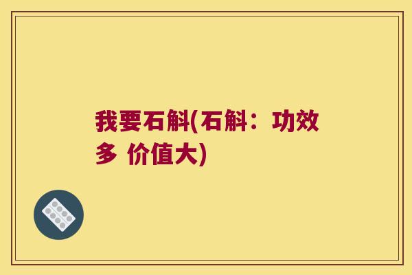 我要石斛(石斛：功效多 价值大)