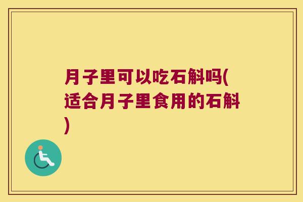 月子里可以吃石斛吗(适合月子里食用的石斛)