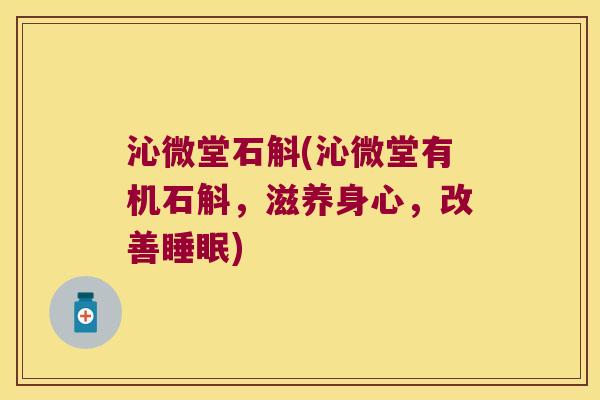 沁微堂石斛(沁微堂有机石斛，滋养身心，改善睡眠)