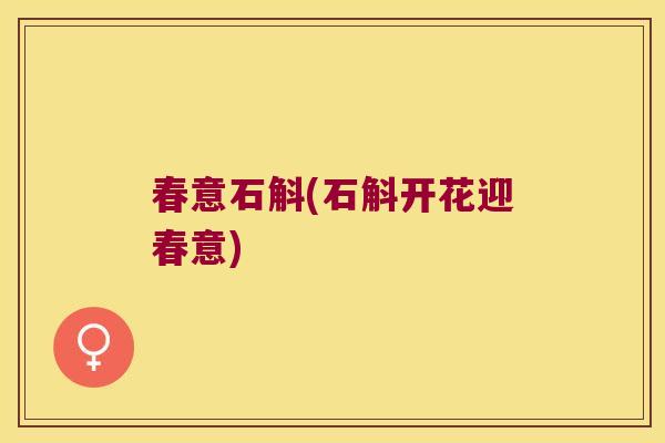 春意石斛(石斛开花迎春意)
