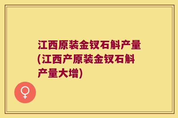 江西原装金钗石斛产量(江西产原装金钗石斛产量大增)