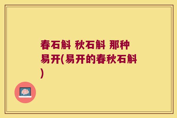 春石斛 秋石斛 那种易开(易开的春秋石斛)