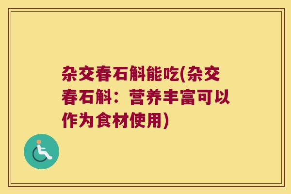 杂交春石斛能吃(杂交春石斛：营养丰富可以作为食材使用)