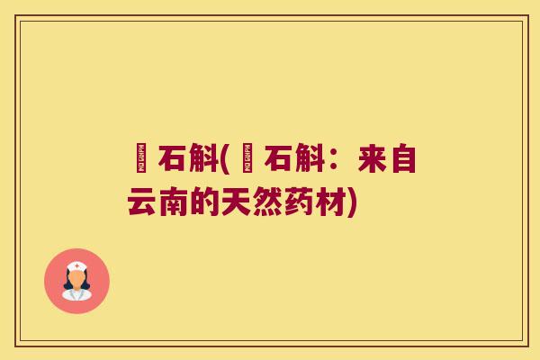 婑石斛(婑石斛：来自云南的天然药材)