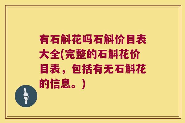 有石斛花吗石斛价目表大全(完整的石斛花价目表，包括有无石斛花的信息。)