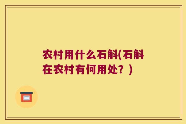 农村用什么石斛(石斛在农村有何用处？)