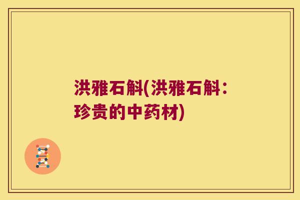 洪雅石斛(洪雅石斛：珍贵的中药材)