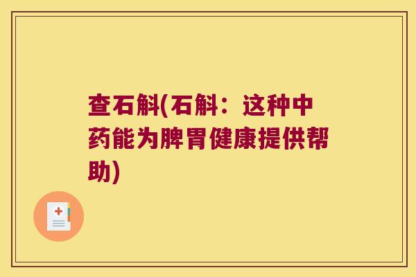 查石斛(石斛：这种中药能为脾胃健康提供帮助)
