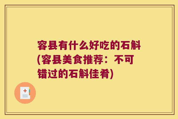 容县有什么好吃的石斛(容县美食推荐：不可错过的石斛佳肴)