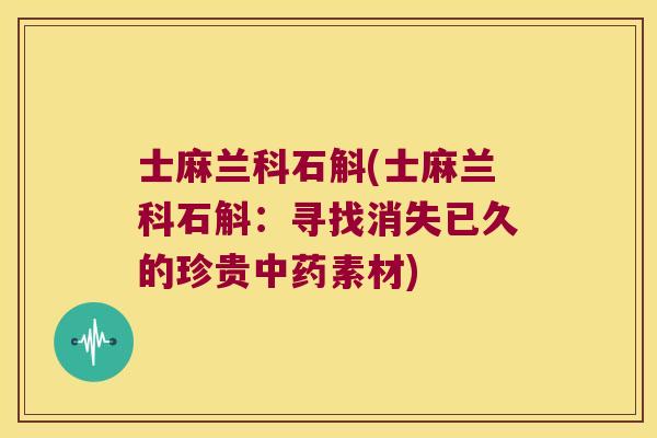士麻兰科石斛(士麻兰科石斛：寻找消失已久的珍贵中药素材)