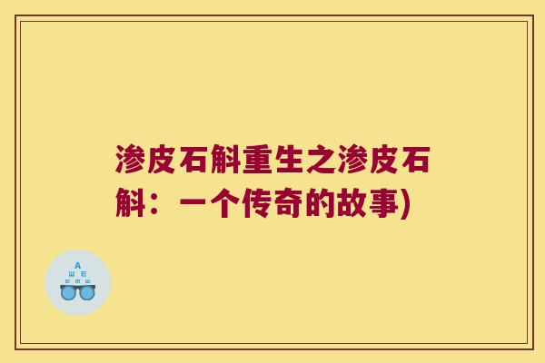 渗皮石斛重生之渗皮石斛：一个传奇的故事)