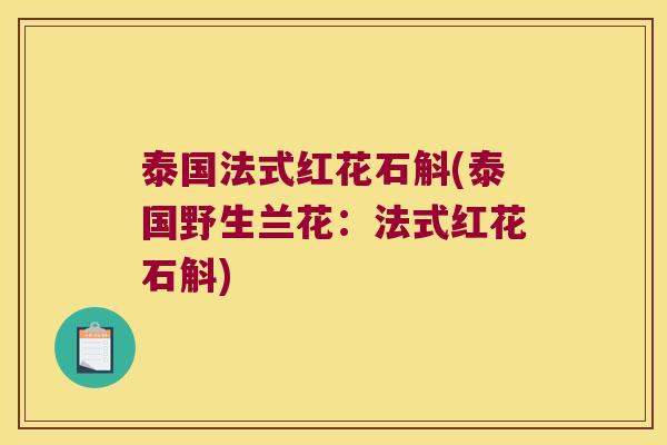 泰国法式红花石斛(泰国野生兰花：法式红花石斛)