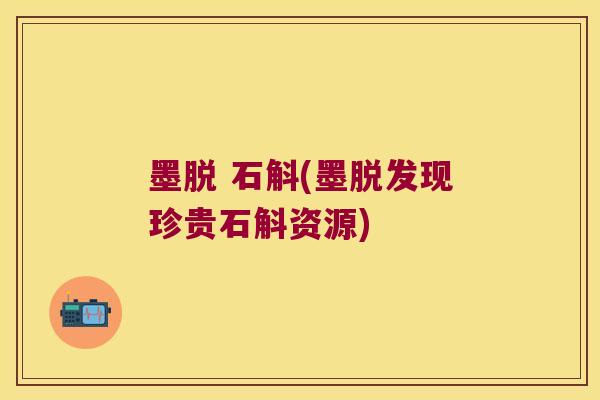 墨脱 石斛(墨脱发现珍贵石斛资源)