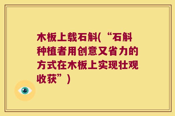 木板上载石斛(“石斛种植者用创意又省力的方式在木板上实现壮观收获”)