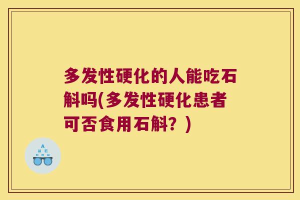 多发性硬化的人能吃石斛吗(多发性硬化患者可否食用石斛？)