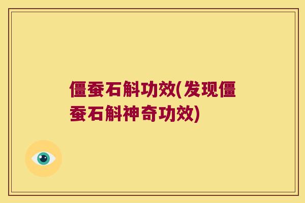 僵蚕石斛功效(发现僵蚕石斛神奇功效)