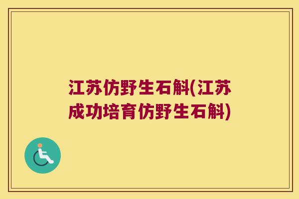江苏仿野生石斛(江苏成功培育仿野生石斛)