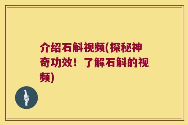 介绍石斛视频(探秘神奇功效！了解石斛的视频)