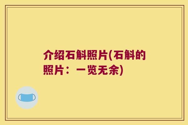 介绍石斛照片(石斛的照片：一览无余)
