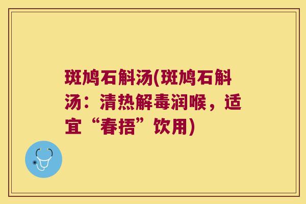 斑鸠石斛汤(斑鸠石斛汤：清热解毒润喉，适宜“春捂”饮用)