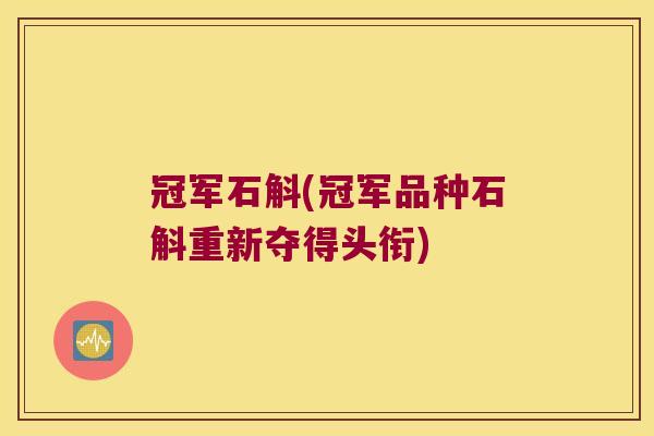 冠军石斛(冠军品种石斛重新夺得头衔)