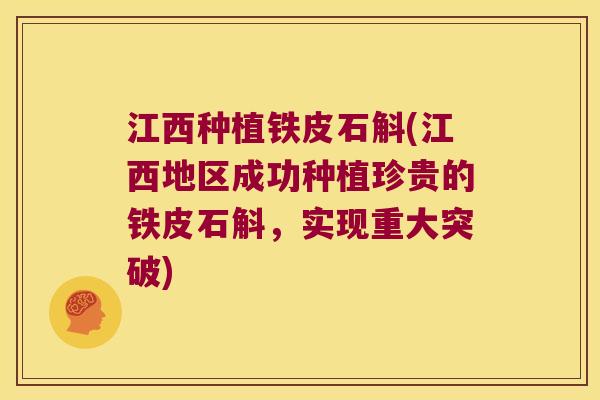 江西种植铁皮石斛(江西地区成功种植珍贵的铁皮石斛，实现重大突破)