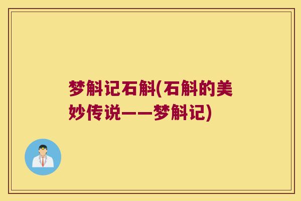 梦斛记石斛(石斛的美妙传说——梦斛记)