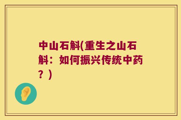 中山石斛(重生之山石斛：如何振兴传统？)
