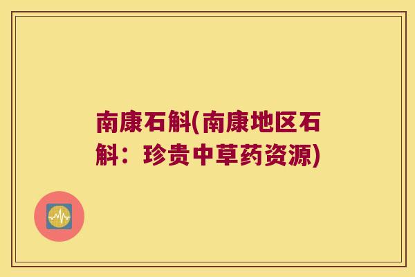 南康石斛(南康地区石斛：珍贵中草药资源)