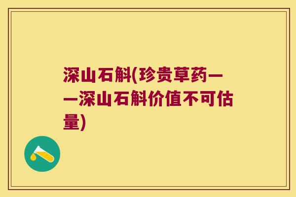 深山石斛(珍贵草药——深山石斛价值不可估量) 深山石斛(珍贵草药——深山石斛价值不可估量)