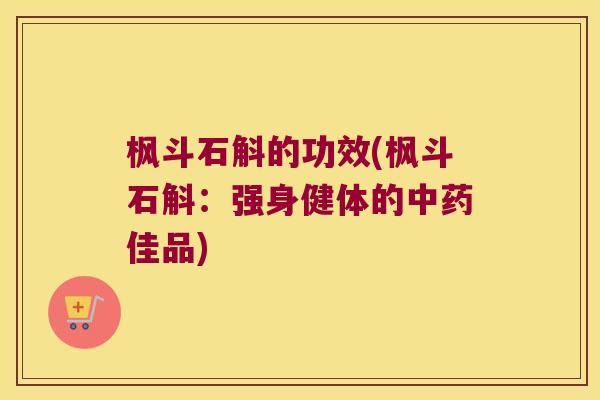 枫斗石斛的功效(枫斗石斛:强身健体的佳品) 枫斗石斛的功效(枫斗石斛:强身健体的佳品)
