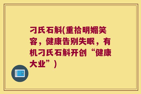 刁氏石斛(重拾明媚笑容，健康告别失眠，有机刁氏石斛开创“健康大业”)
