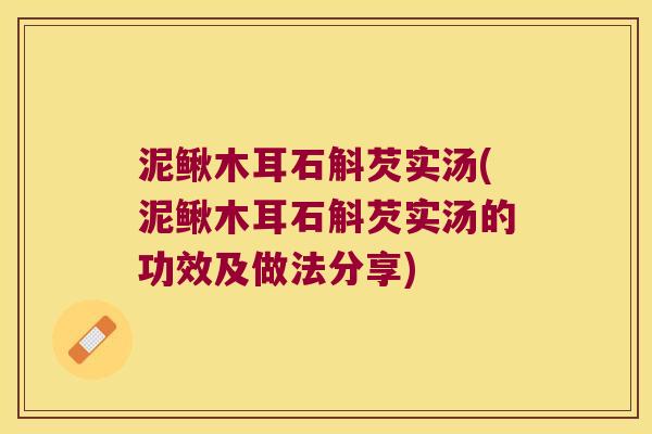 泥鳅木耳石斛芡实汤(泥鳅木耳石斛芡实汤的功效及做法分享)