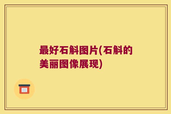 最好石斛图片(石斛的美丽图像展现)
