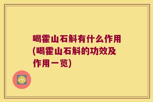 喝霍山石斛有什么作用(喝霍山石斛的功效及作用一览)