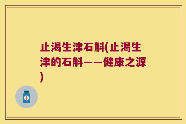 止渴生津石斛(止渴生津的石斛——健康之源)