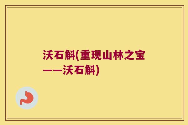 沃石斛(重现山林之宝——沃石斛)